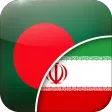 Bengali-Persian Translator Bengali-Persian Translator
