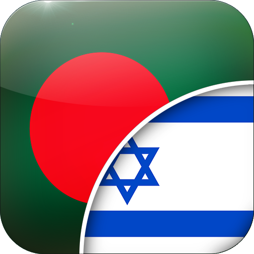 Bengali-Hebrew Translator