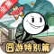 火柴人大逃亡 官方正版