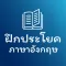 ฝึกประโยคภาษาอังกฤษ