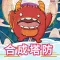 合成塔防 - 休闲单机宝石守卫战