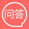 快问快答-百科知识答题挑战