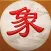 中国象棋(残局闯关+棋谱大全+单机联网)