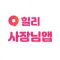 힐리 사장님 - 광고주센터, 업체관리, 예약관리 어플