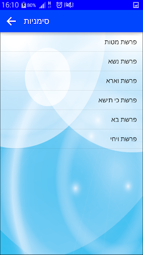 חמישה חומשי תורה Screenshots