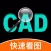 CAD快速看图-手机CAD看图王,看图软件&CAD手机看图