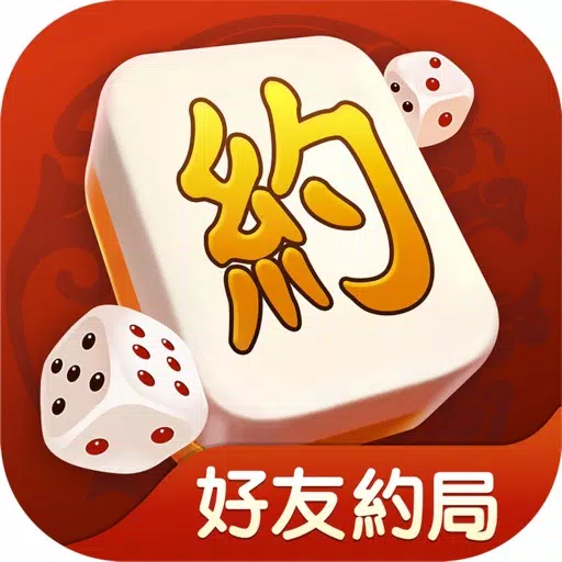 好友約局麻將 - 台灣16張、香港麻將 好友約局麻將 - 台灣16張、香港麻將
