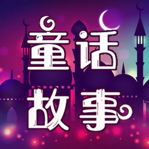 童话故事-宝宝故事启蒙童话早教绘本 童话故事-宝宝故事启蒙童话早教绘本