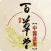百草堂中醫診所