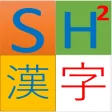 SH2 Kanji,Japanese common word