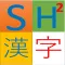SH2 Kanji,Japanese common word