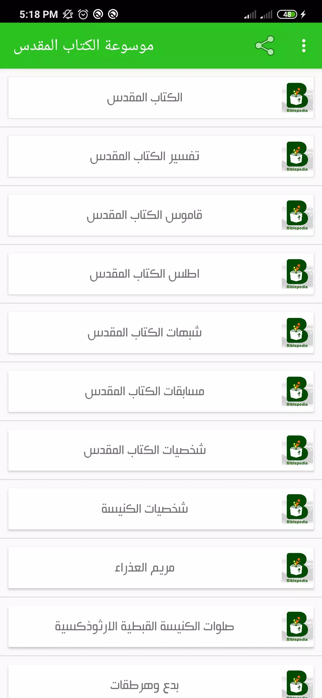 موسوعة الكتاب المقدس Screenshots