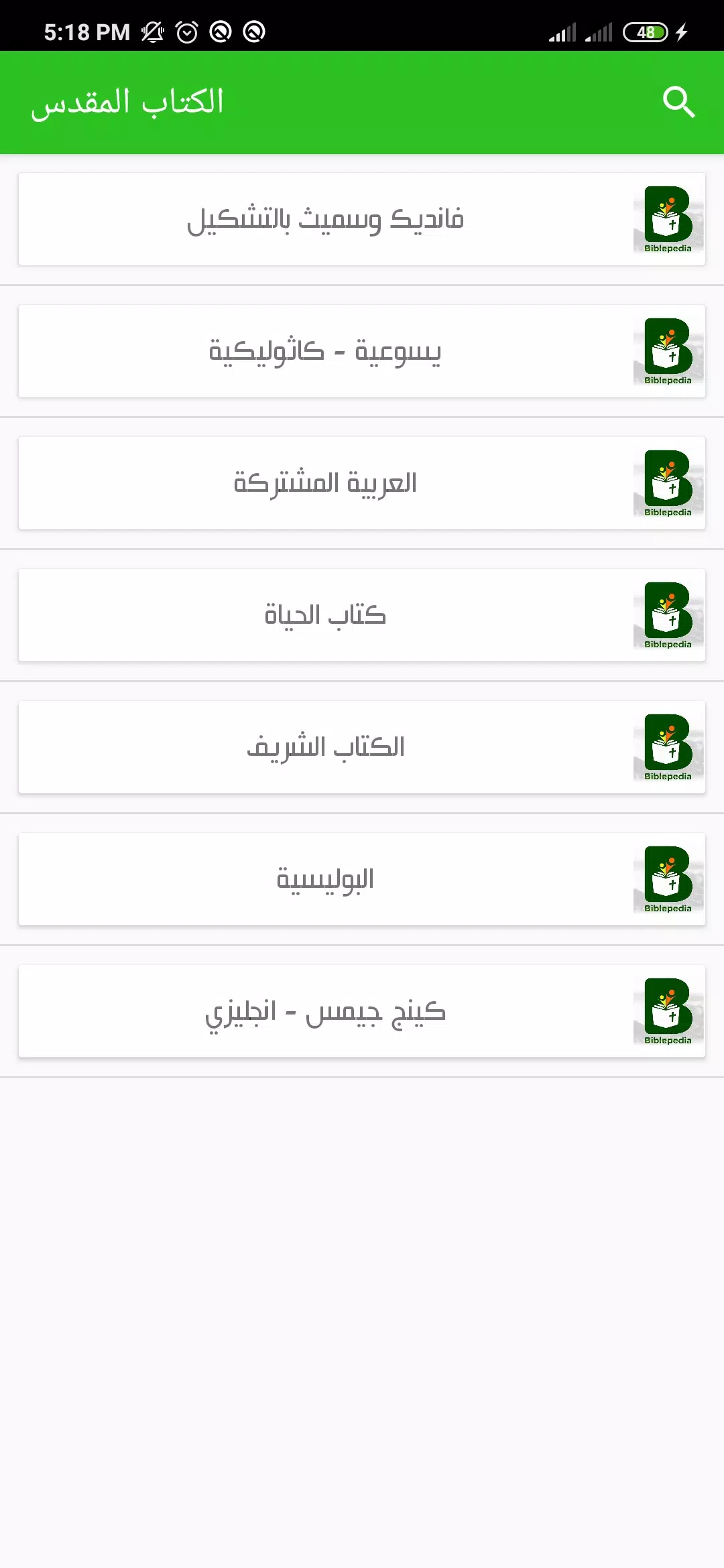 موسوعة الكتاب المقدس Screenshots