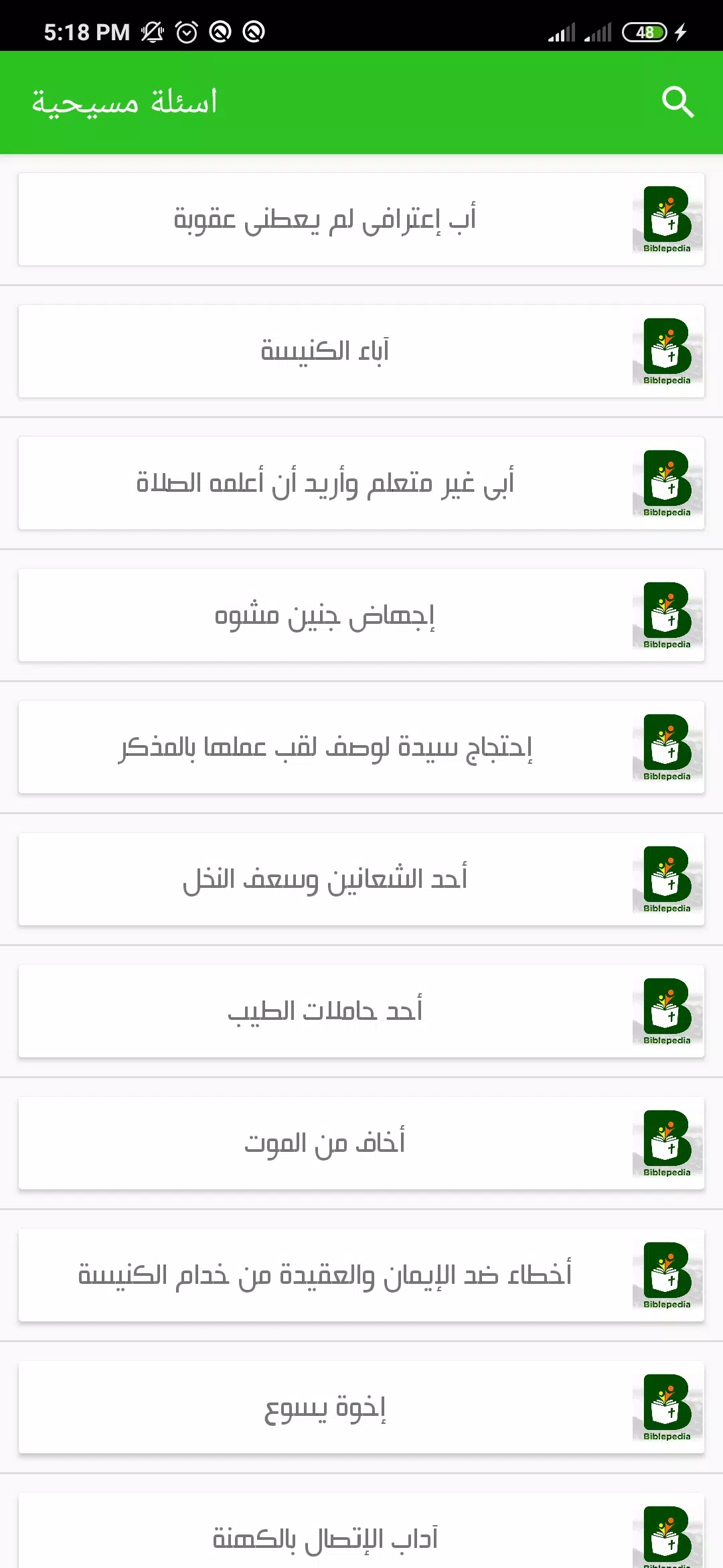 موسوعة الكتاب المقدس Screenshots