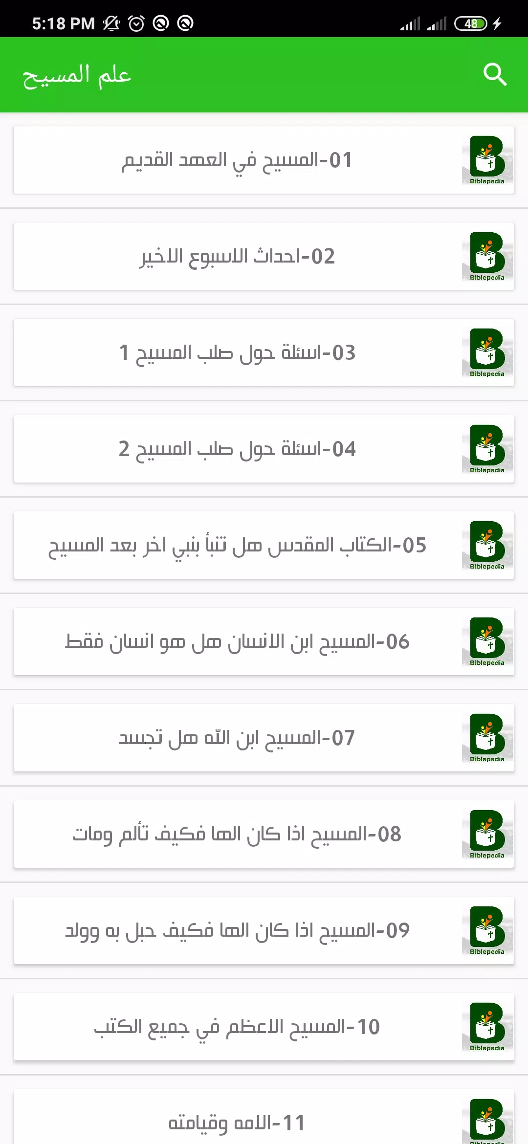 موسوعة الكتاب المقدس Screenshots