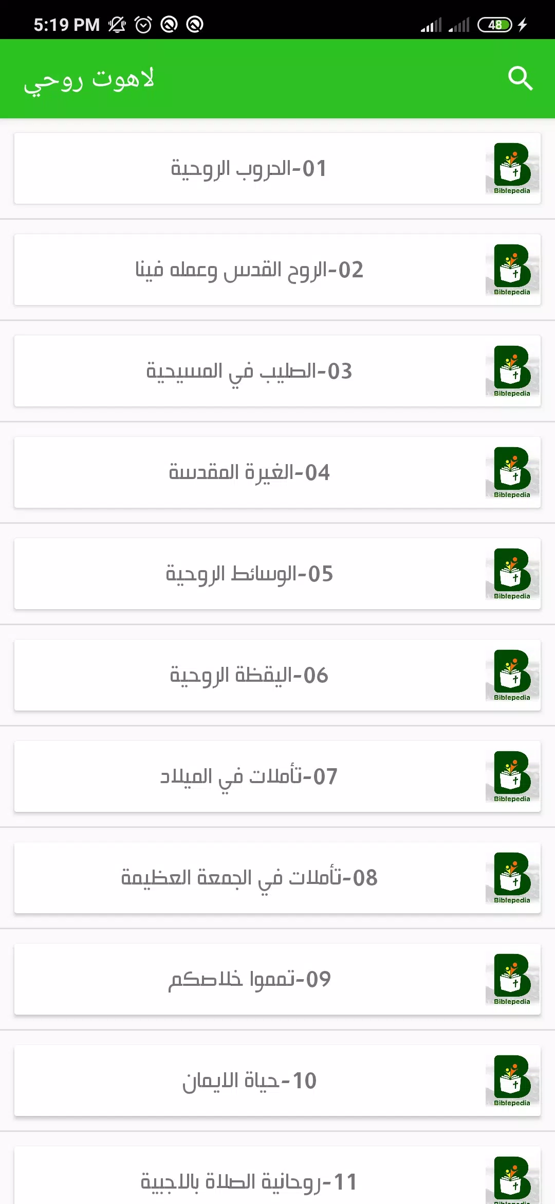 موسوعة الكتاب المقدس Screenshots