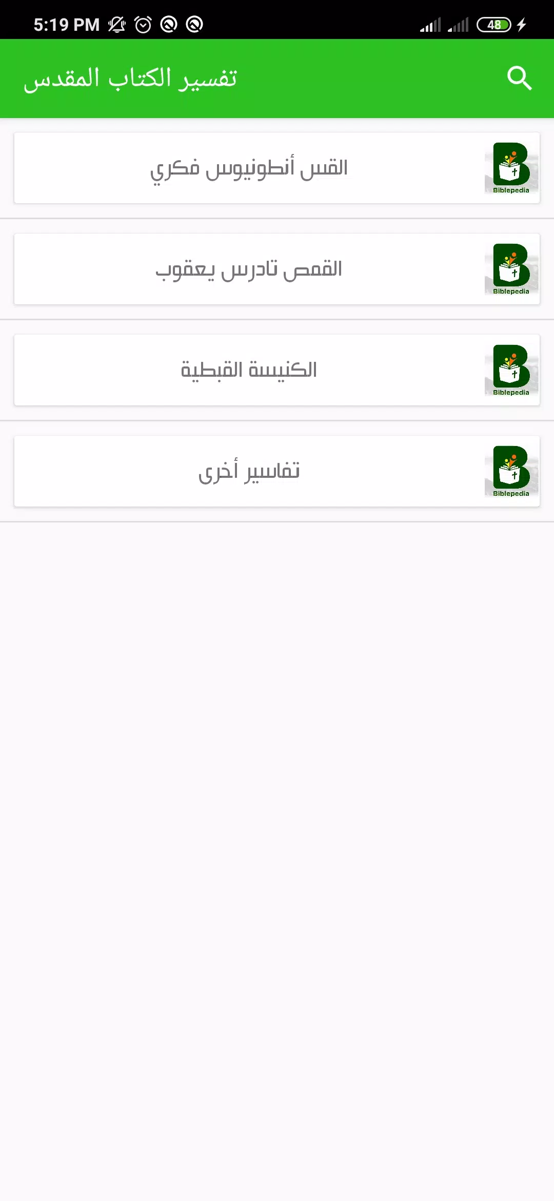 موسوعة الكتاب المقدس Screenshots
