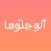 Alo Hellooha - ألو حلوها