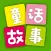 宝宝童话故事 - 儿童预言 睡前 安徒生格林童话幼教故事电台