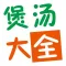 实用煲汤大全 - 免费精简版