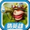 猜英雄 for LOL - 爬坑从这里开始
