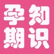 孕期知识大全 - 包含孕期40周必备知识,助宝宝健康成长.
