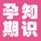 孕期知识大全 - 包含孕期40周必备知识,助宝宝健康成长.