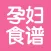 孕妇食谱 - 怀孕期妈妈胎教育儿管家