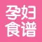 孕妇食谱 - 怀孕期妈妈胎教育儿管家
