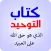 كتاب التوحيد