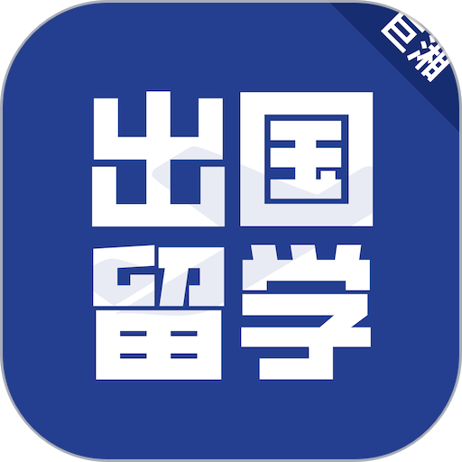 出国留学 出国留学
