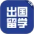 出国留学