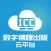 ICC-数字课程出版云平台