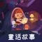 童话故事-早教启蒙睡前故事大全