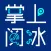 掌上阅冰
