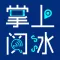 掌上阅冰