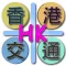 香港交通 简体版