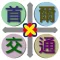 首爾交通