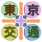 东京交通 简体版