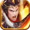 三国英雄传-名将觉醒，热血来袭