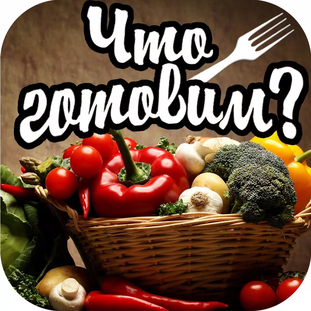 Что готовим ? Что готовим ?