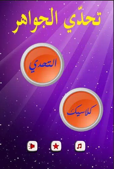 تحدي الجواهر Screenshots