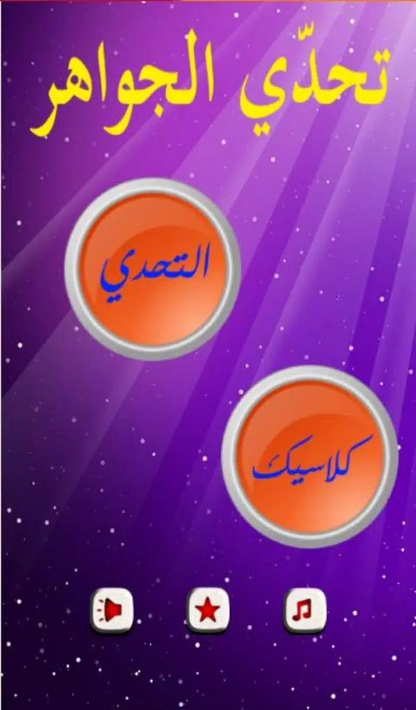 تحدي الجواهر Screenshots
