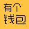 有个钱包—年轻人都爱用的可靠安全记账软件