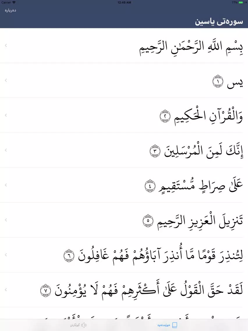 ڕاڤەی سورەتی یس iPad Screenshots