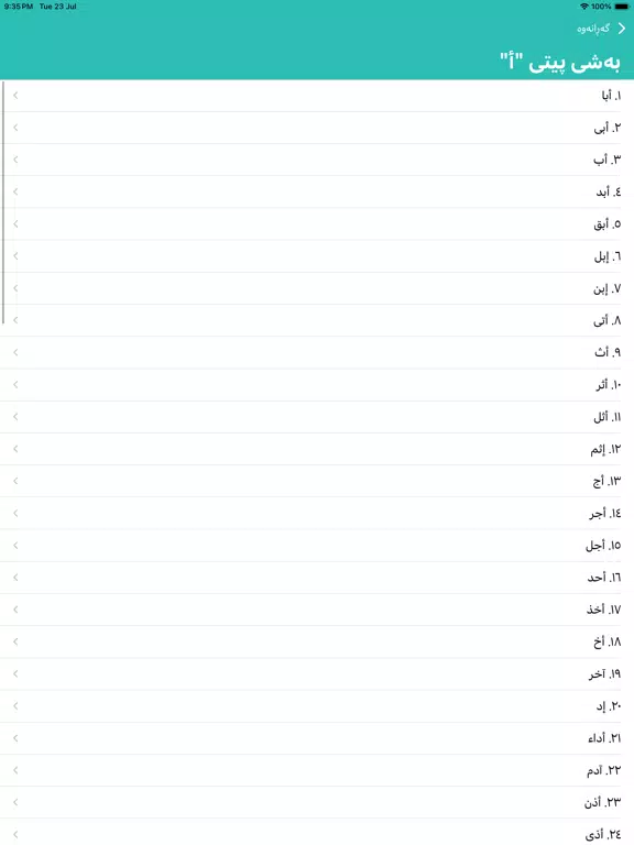 واژە قورئانییەکان iPad Screenshots
