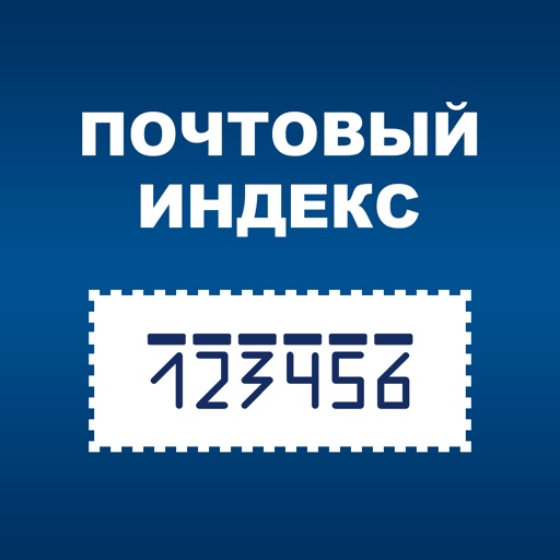 Почтовый индекс Почтовый индекс
