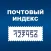 Почтовый индекс
