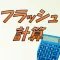 フラッシュ計算 -50個のレベル分け脳トレアプリ -