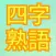 四字熟語探し 脳トレパズル